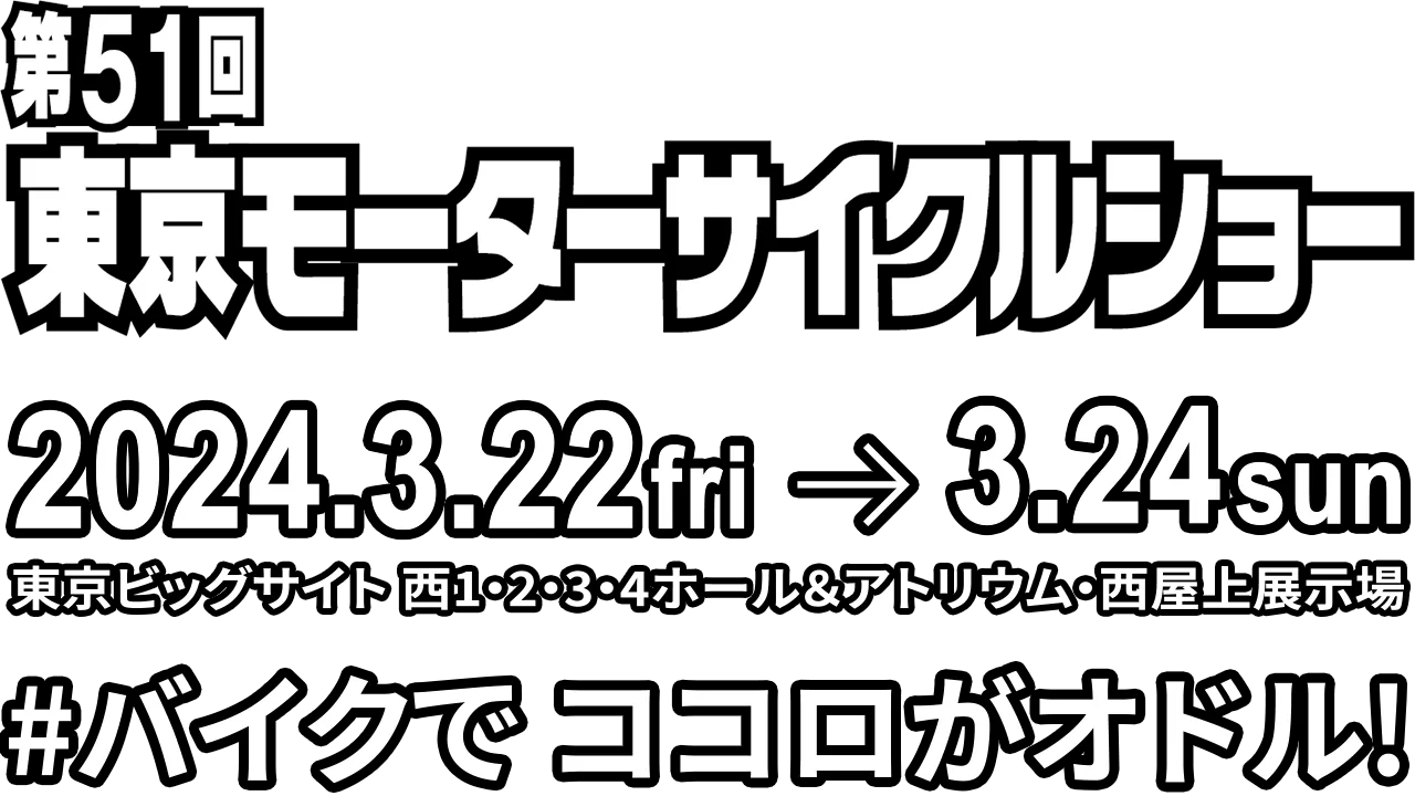 トップページ｜第51回 東京モーターサイクルショー