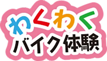 わくわくバイク体験