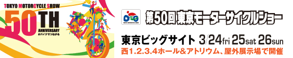 第50回東京モーターサイクルショー