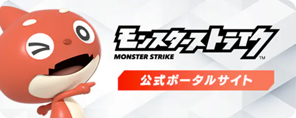 モンスターストライク 公式ポータルサイト