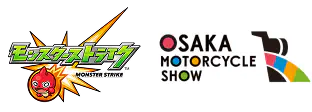 モンスターストライク × 大阪モーターサイクルショー